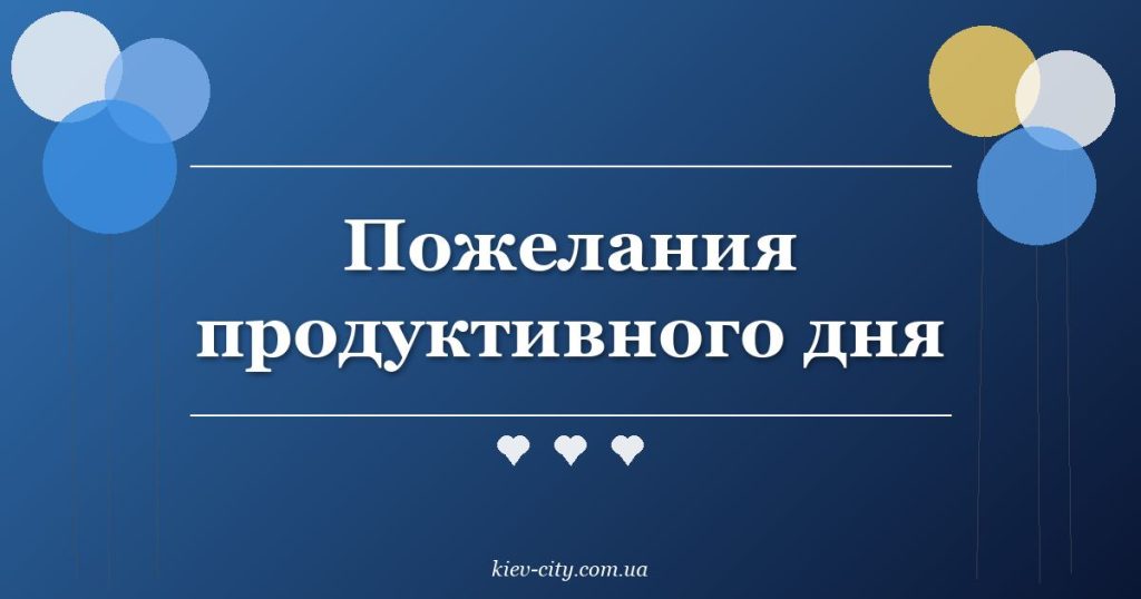 Пожелания продуктивного дня