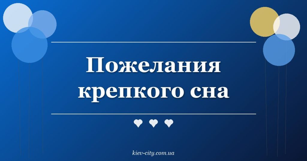Пожелания крепкого сна