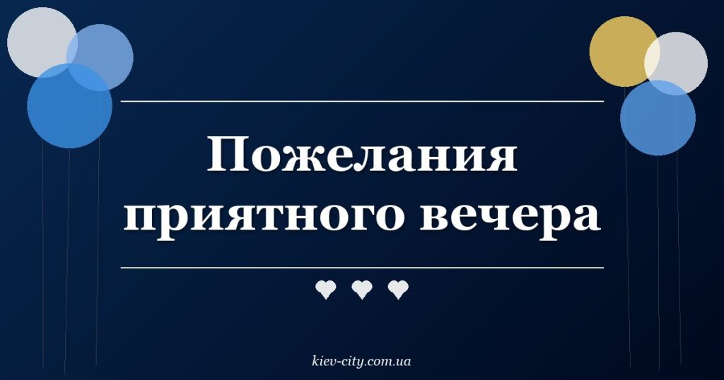 Пожелания приятного вечера