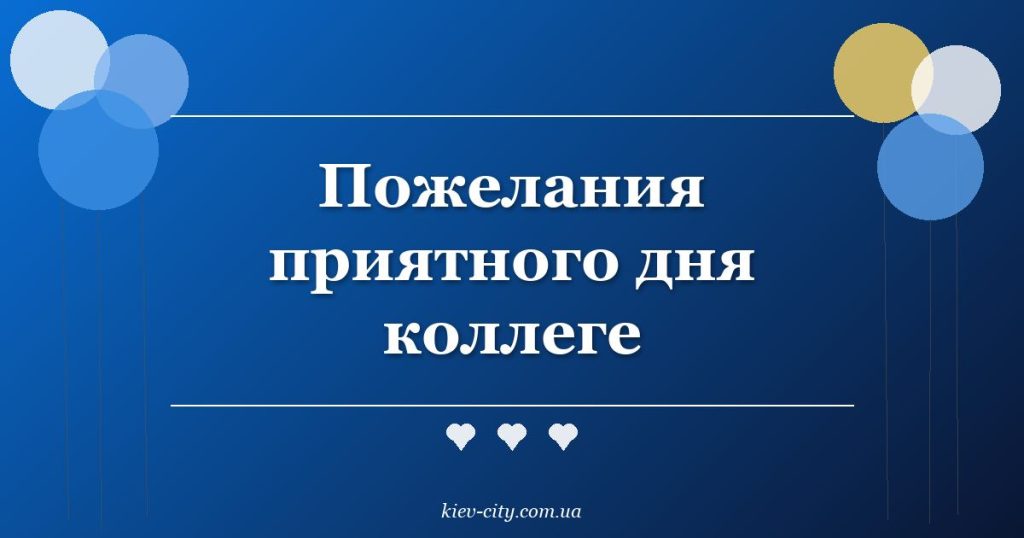 Пожелания приятного дня коллеге