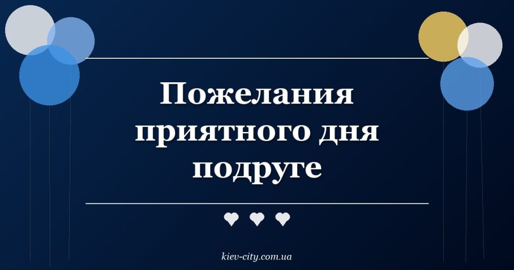 Пожелания приятного дня подруге
