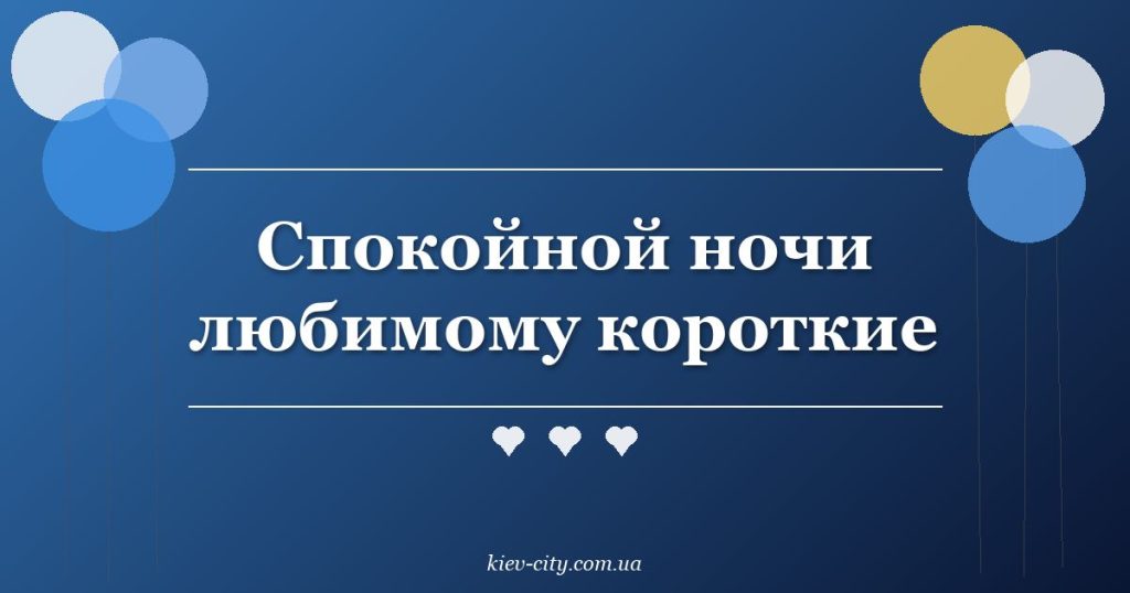 Спокойной ночи любимому короткие