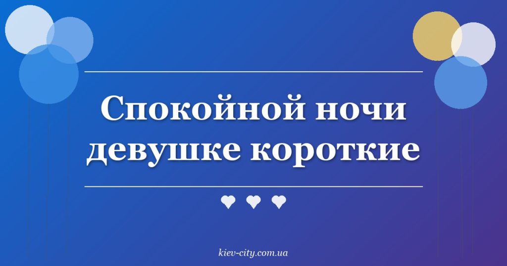 Спокойной ночи девушке короткие Спокойной ночи девушке короткие