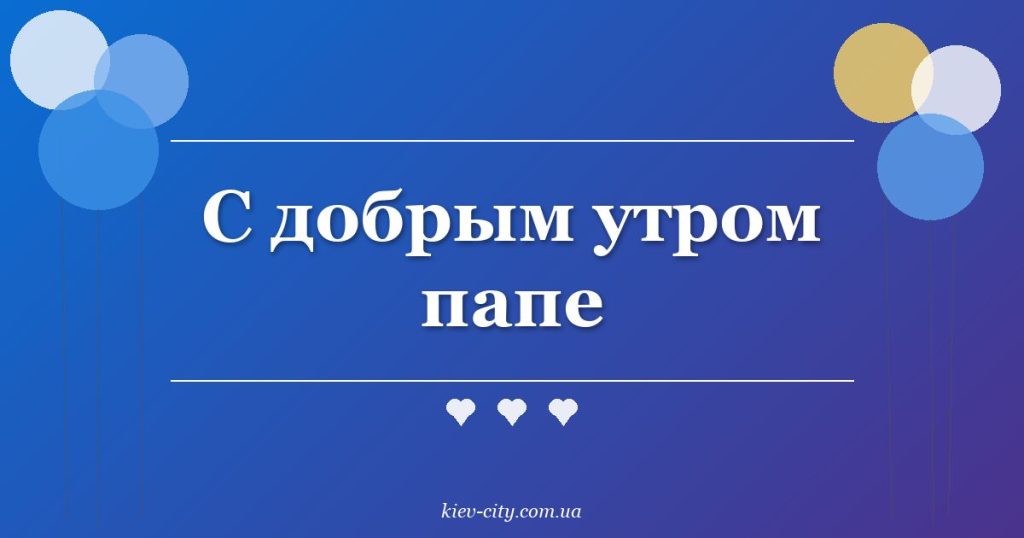 С добрым утром папе С добрым утром папе