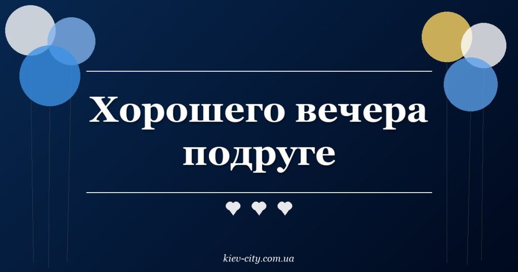 Хорошего вечера подруге