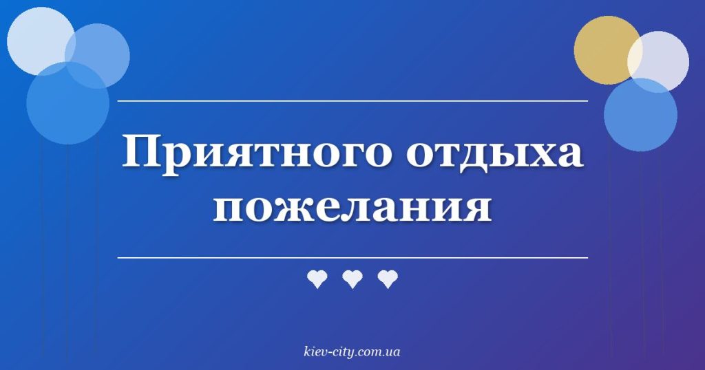 Приятного отдыха пожелания Приятного отдыха пожелания