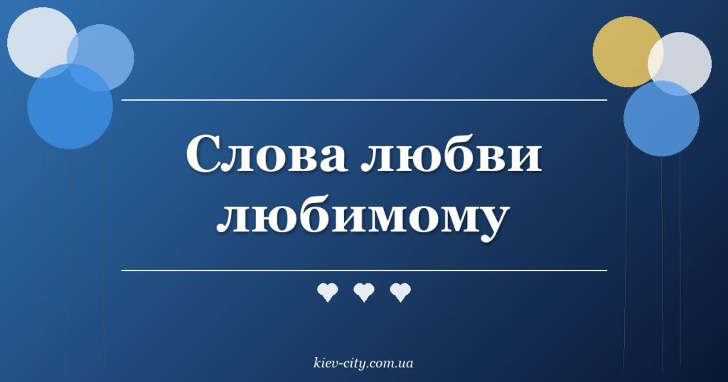Слова любви любимому