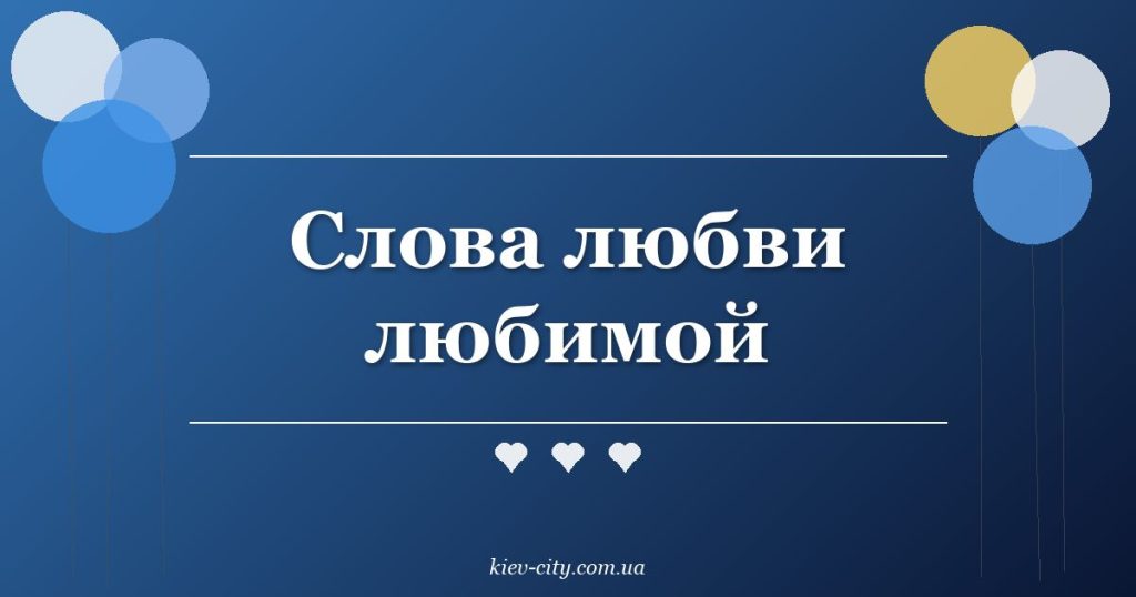 Слова любви любимой