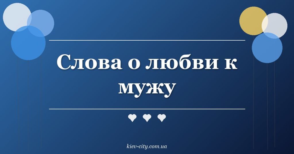 Слова о любви к мужу Слова о любви к мужу