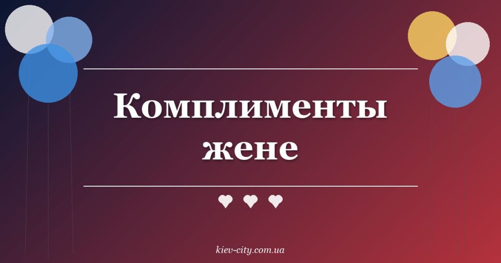 Комплименты жене