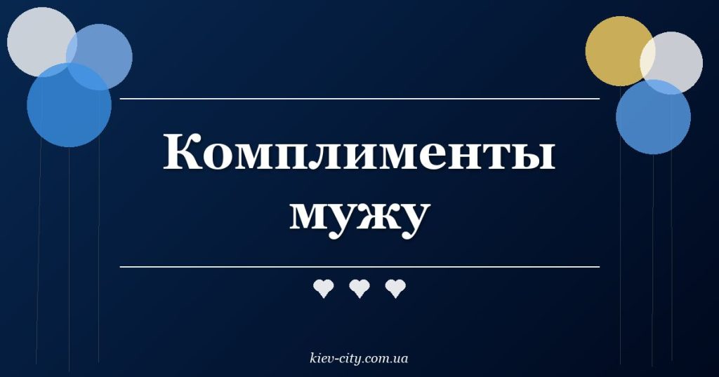 Комплименты мужу