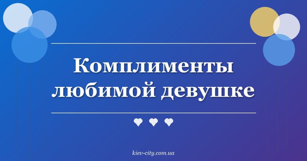 Комплименты любимой девушке