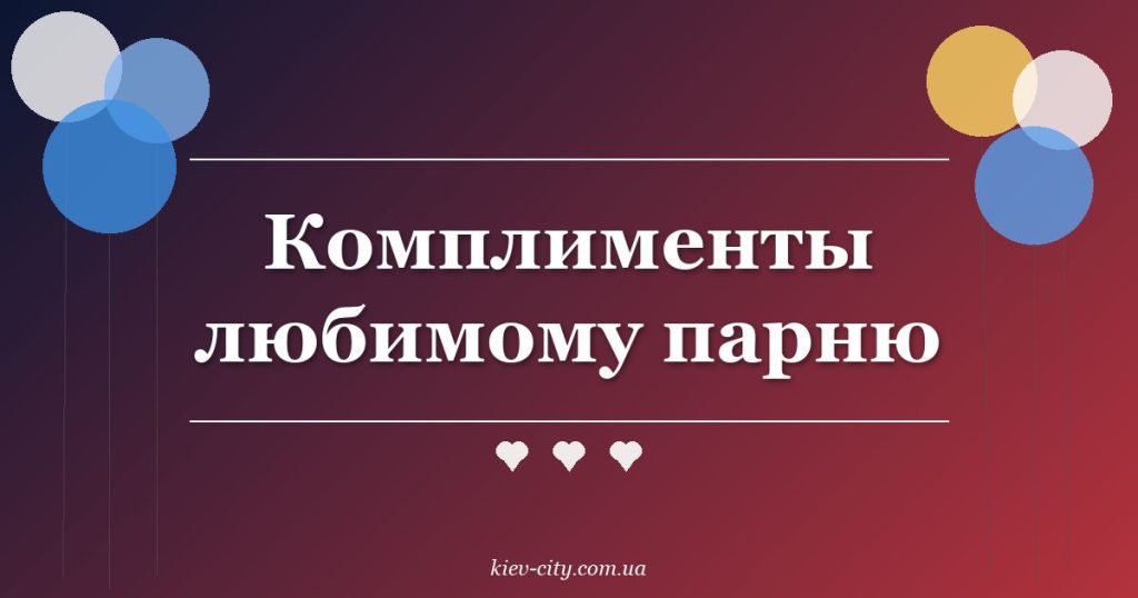 Комплименты любимому парню Комплименты любимому парню
