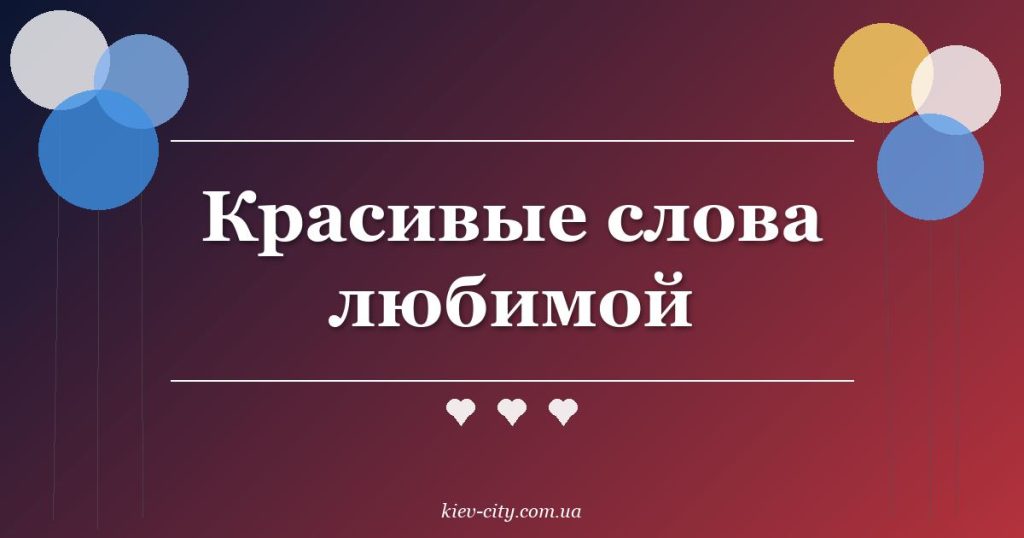 Красивые слова любимой Красивые слова любимой