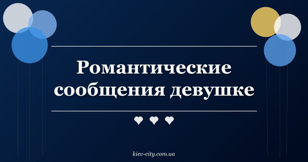 Романтические сообщения девушке Романтические сообщения девушке