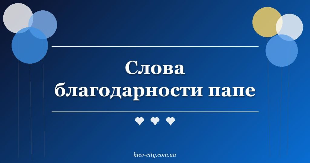 Слова благодарности папе Слова благодарности папе