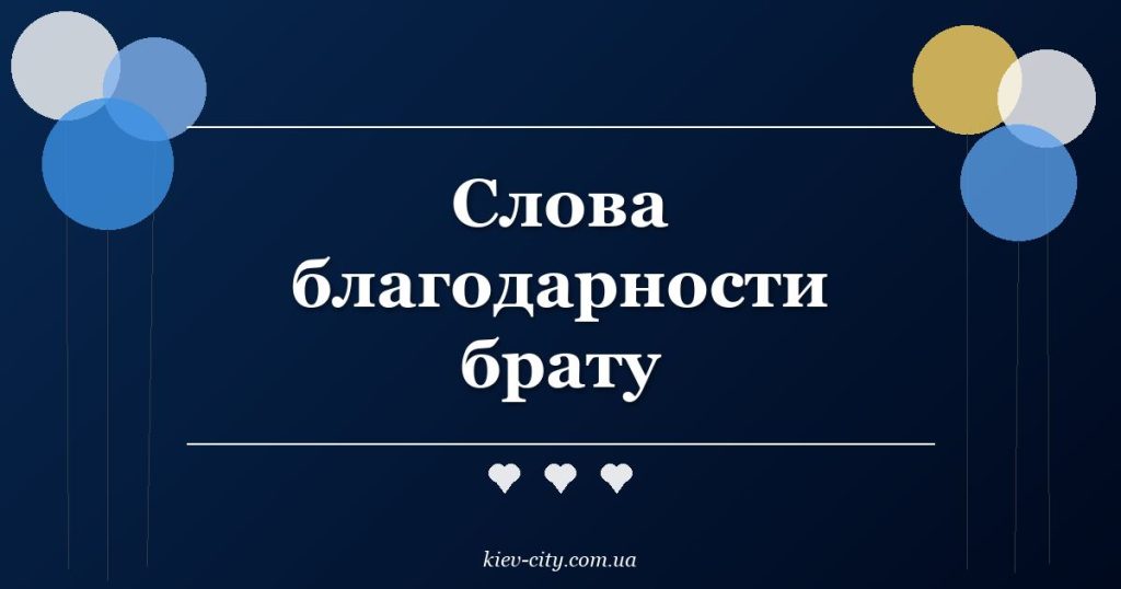 Слова благодарности брату Слова благодарности брату