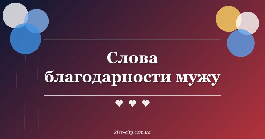 Слова благодарности мужу Слова благодарности мужу