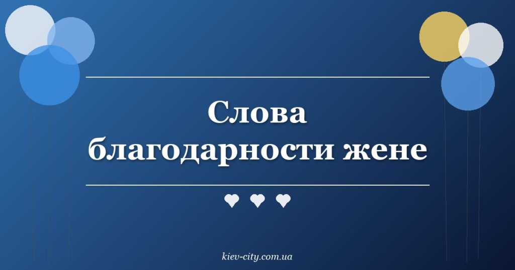 Слова благодарности жене Слова благодарности жене