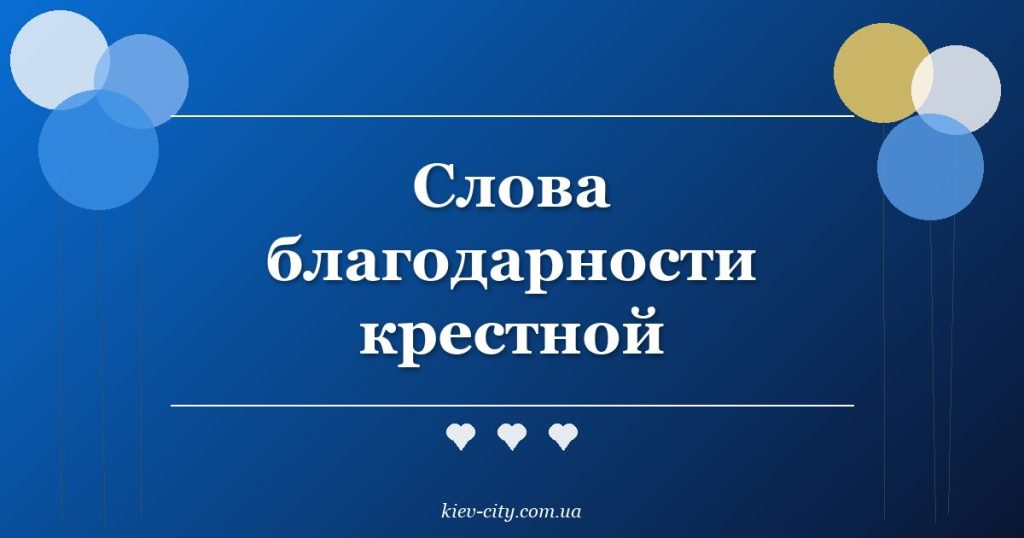 Слова благодарности крестной Слова благодарности крестной