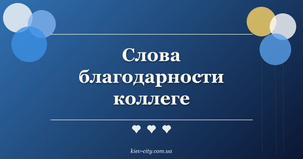 Слова благодарности коллеге Слова благодарности коллеге
