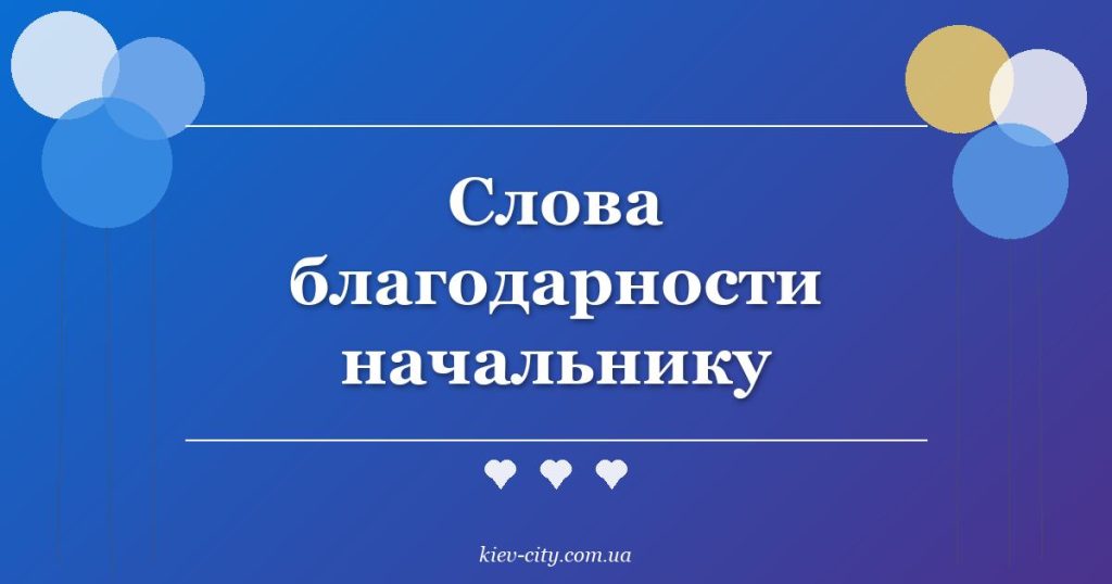 Слова благодарности начальнику Слова благодарности начальнику