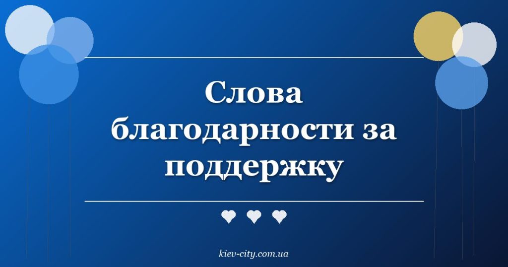 Слова благодарности за поддержку