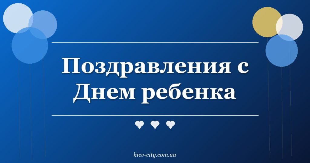 Поздравления с Днем ребенка