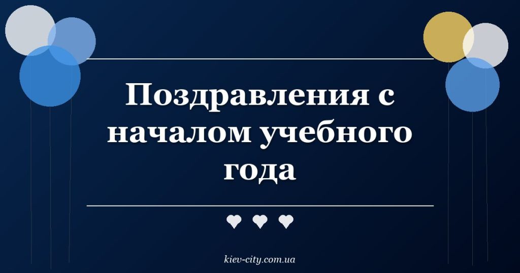 Поздравления с началом учебного года Поздравления с началом учебного года