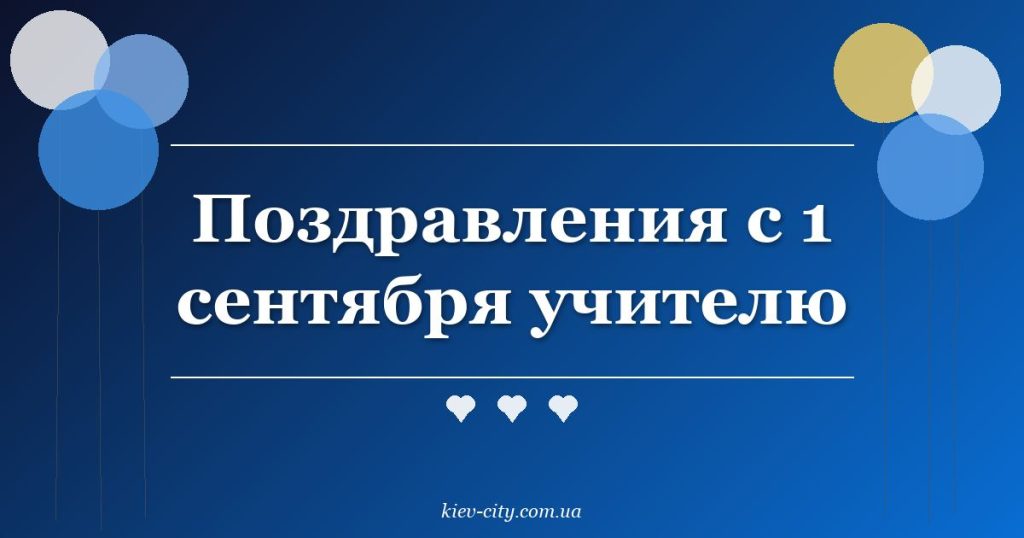 Поздравления с 1 сентября учителю Поздравления с 1 сентября учителю