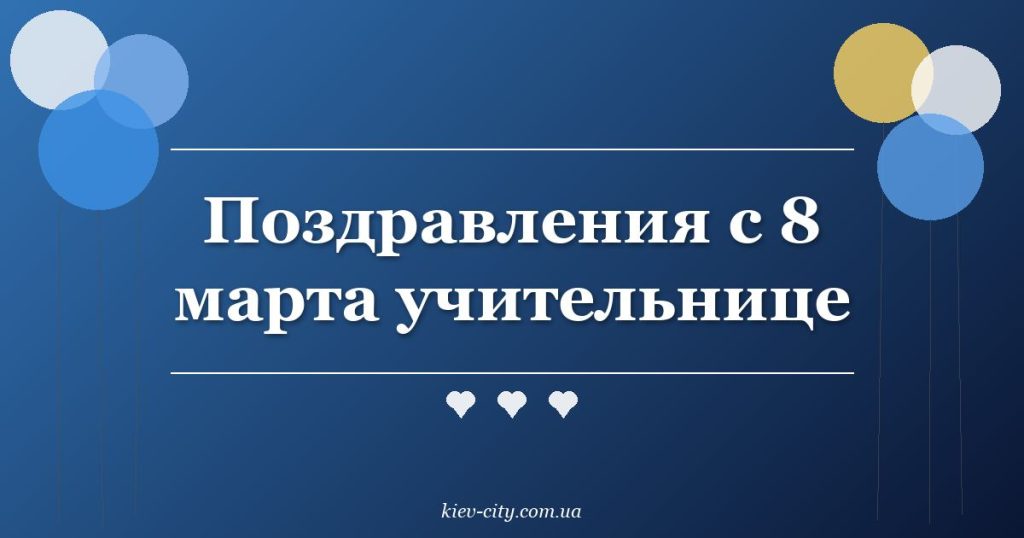 Поздравления с 8 марта учительнице Поздравления с 8 марта учительнице