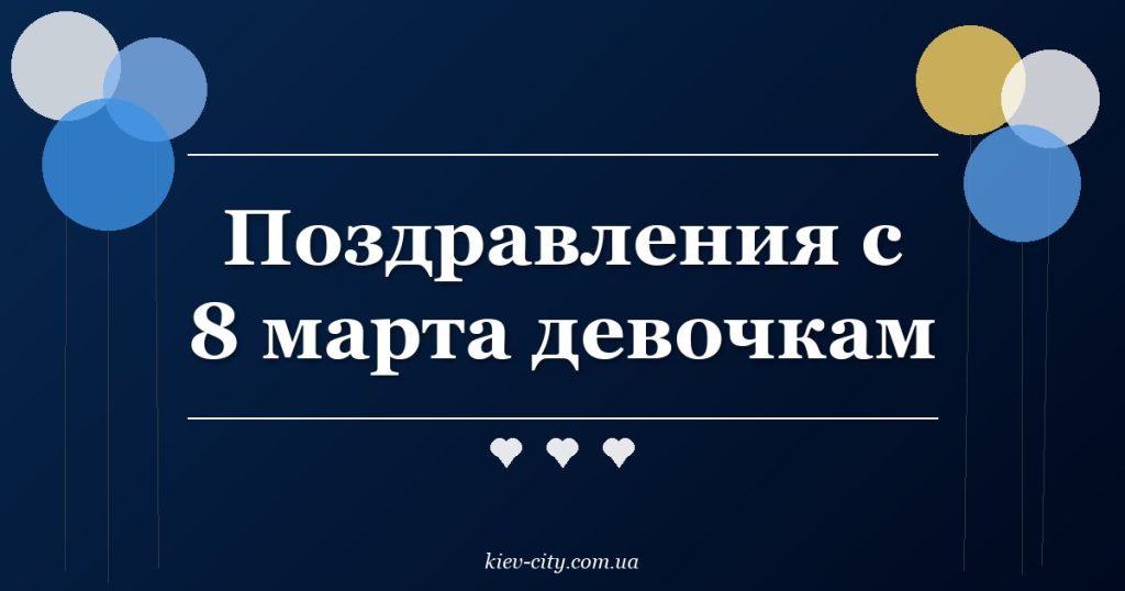Поздравления с 8 марта девочкам