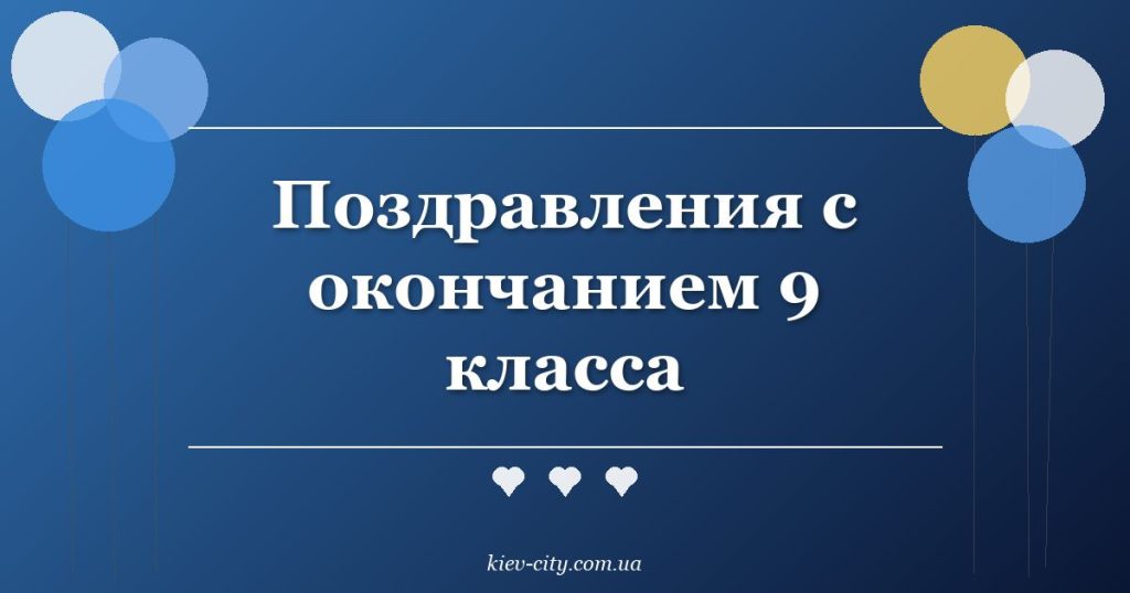 Поздравления с окончанием 9 класса