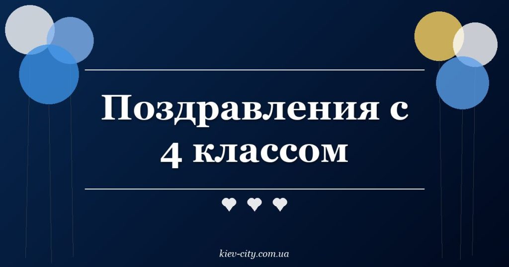 Поздравления с 4 классом
