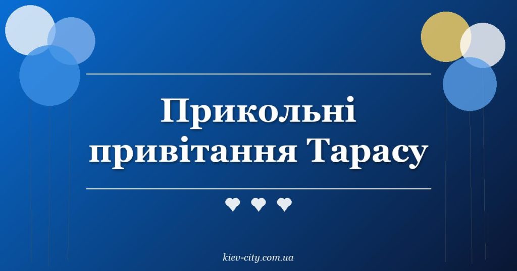 Прикольні привітання Тарасу