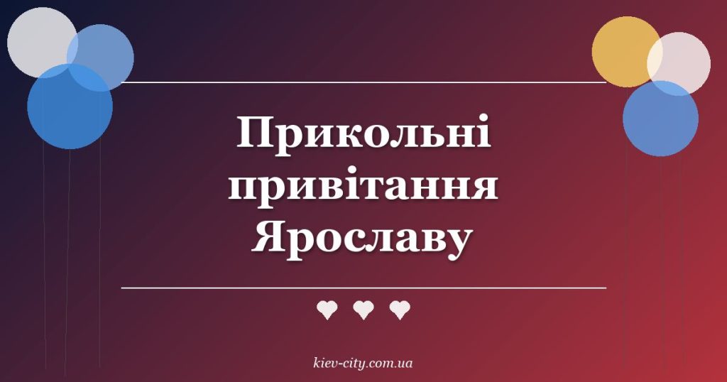 Прикольні привітання Ярославу
