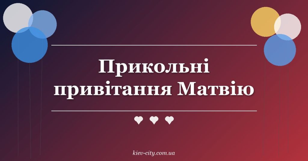 Прикольні привітання Матвію