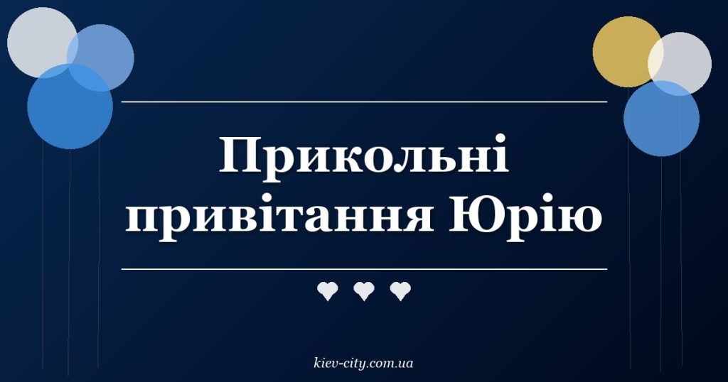 Прикольні привітання Юрію