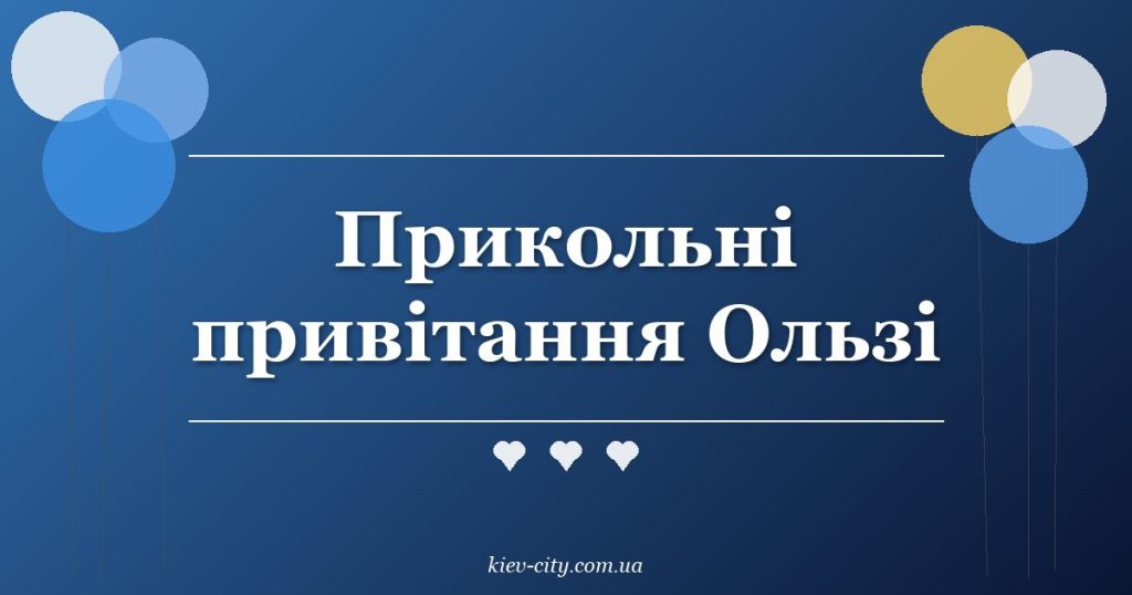 Прикольні привітання Ользі