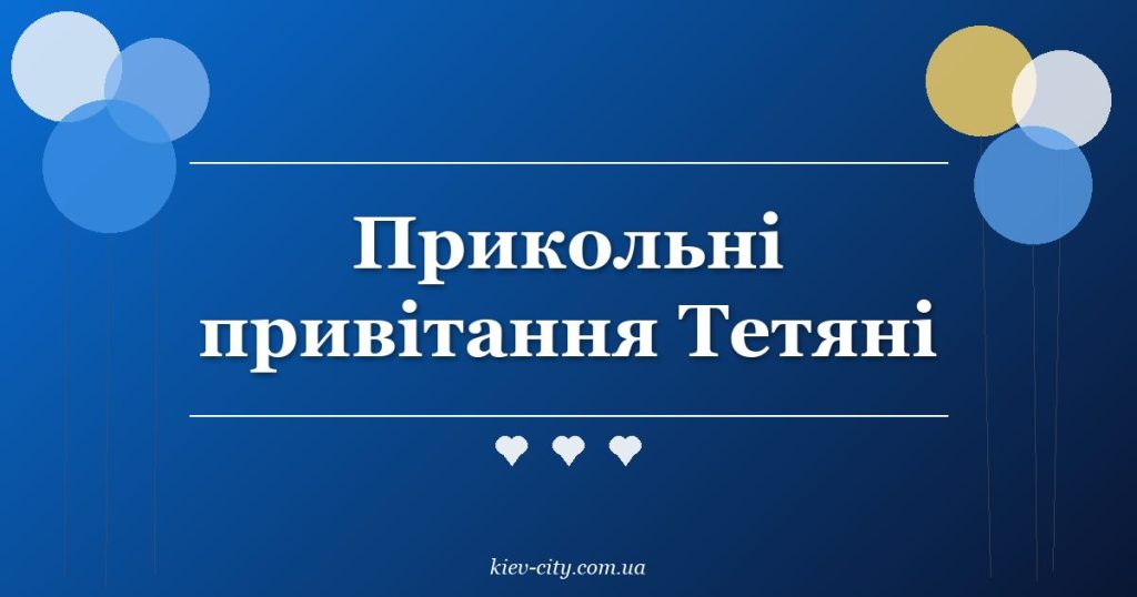Прикольні привітання Тетяні