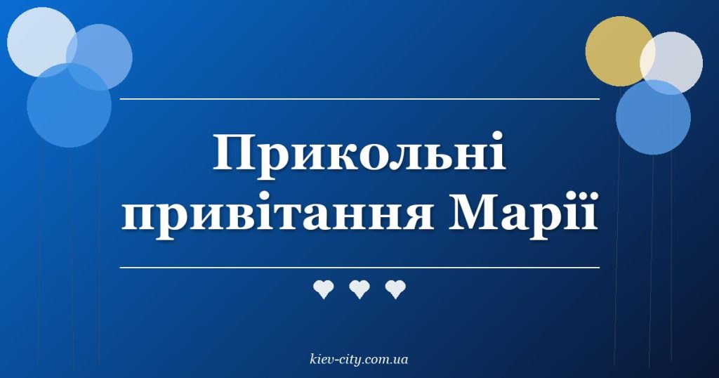 Прикольні привітання Марії