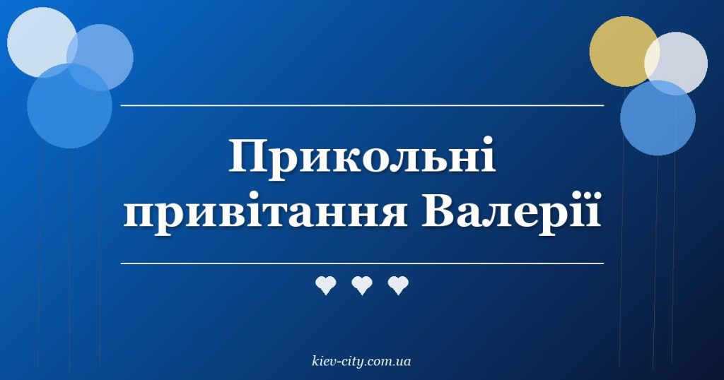Прикольні привітання Валерії