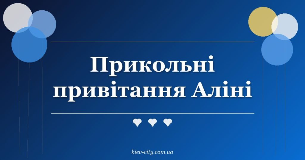 Прикольні привітання Аліні