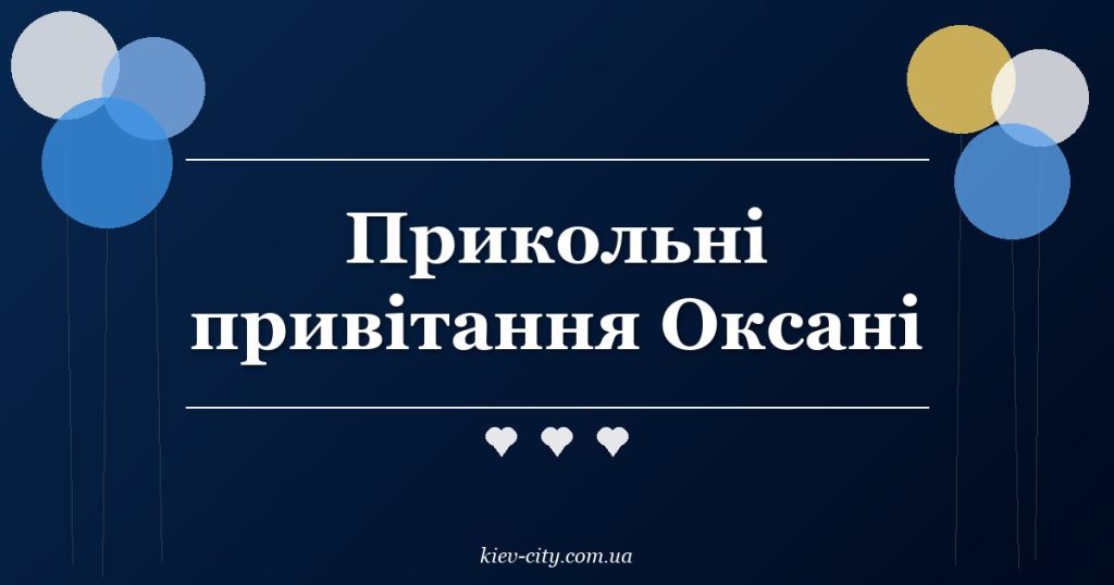 Прикольні привітання Оксані