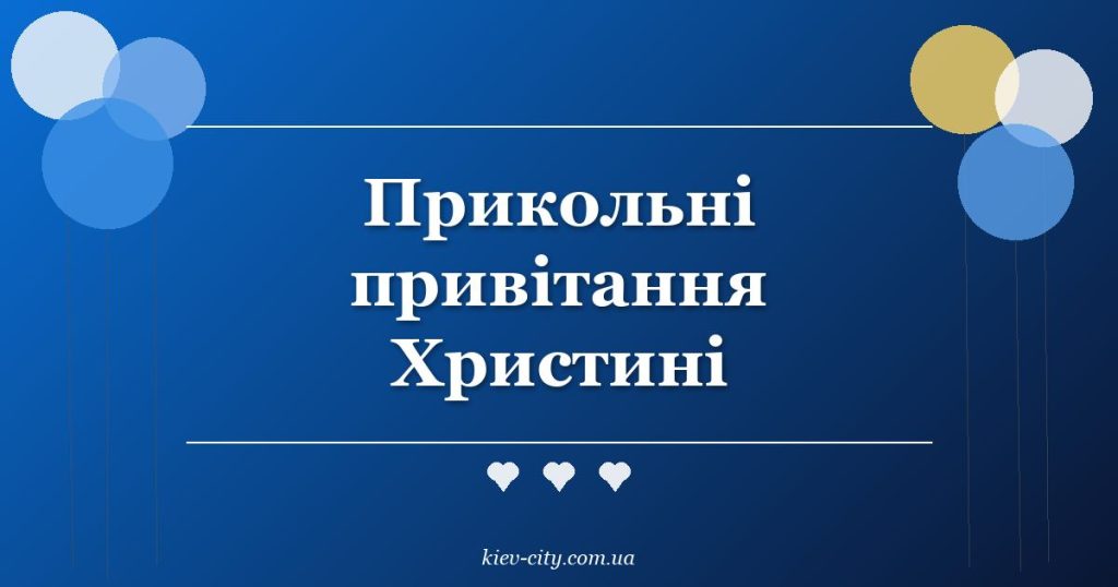 Прикольні привітання Христині