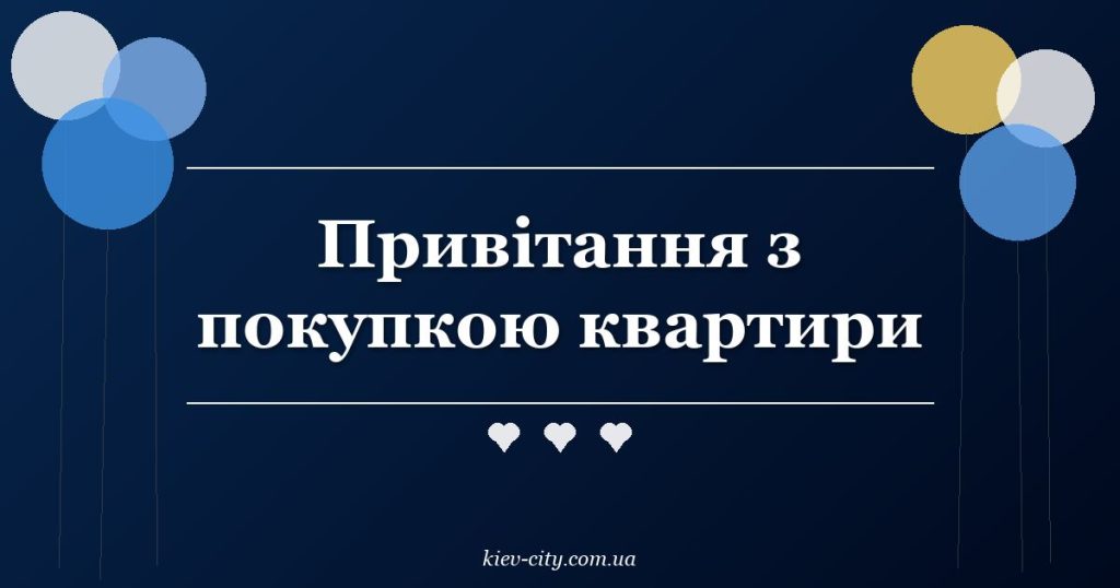 Привітання з покупкою квартири