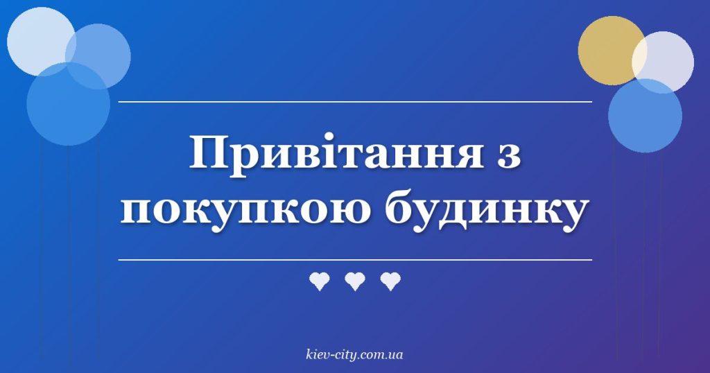 Привітання з покупкою будинку