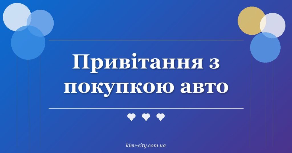 Привітання з покупкою авто