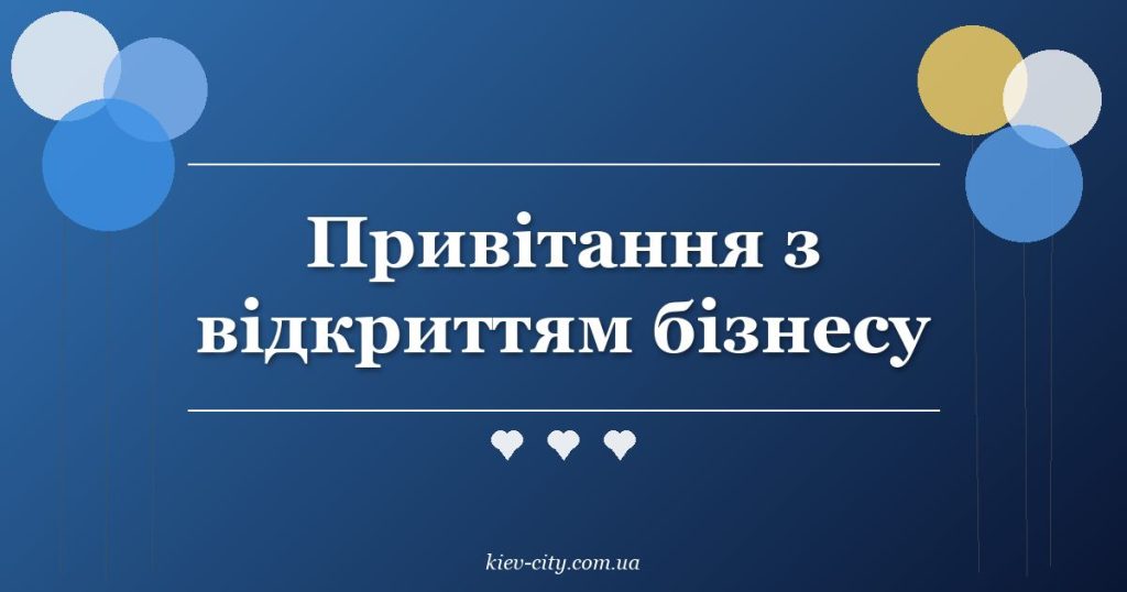 Привітання з відкриттям бізнесу