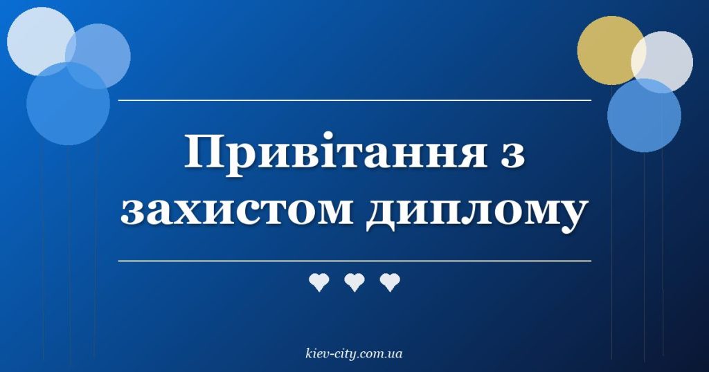Привітання з захистом диплому
